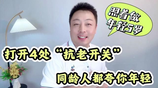 女人自带的“美容开关”,4个美容区经常按,同龄人夸你年轻