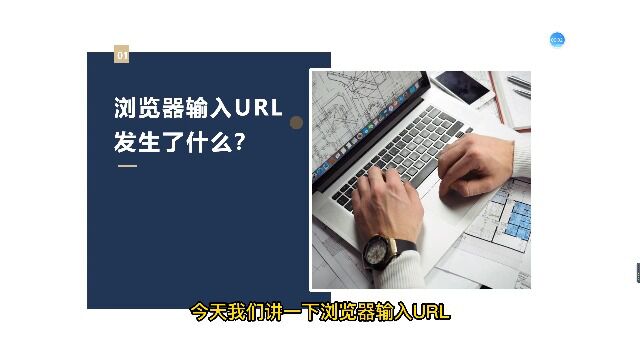 浏览器输入url发生了什么