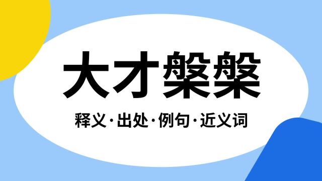 “大才槃槃”是什么意思?