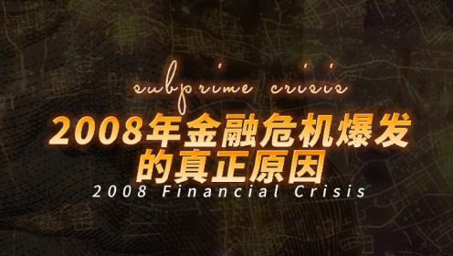 2008年金融危机爆发的真正原因