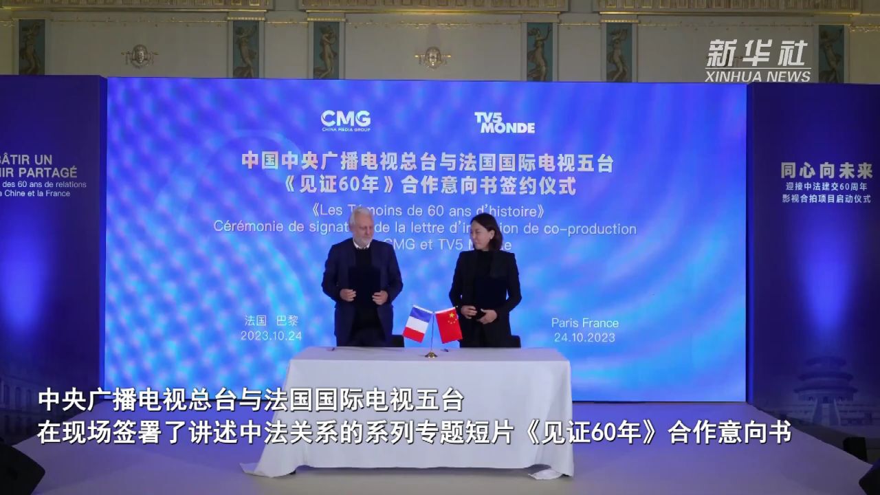 中央广播电视总台推出迎接中法建交60周年影视合拍项目