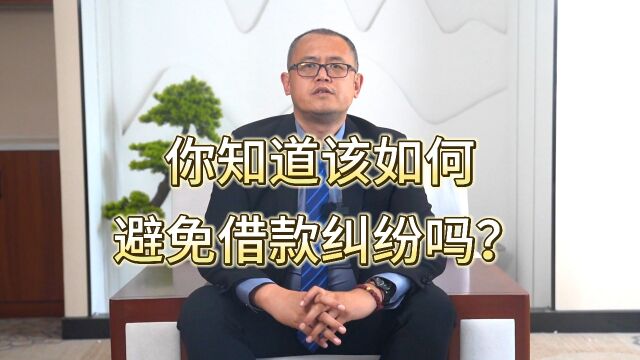 你知道该如何避免借款纠纷吗?