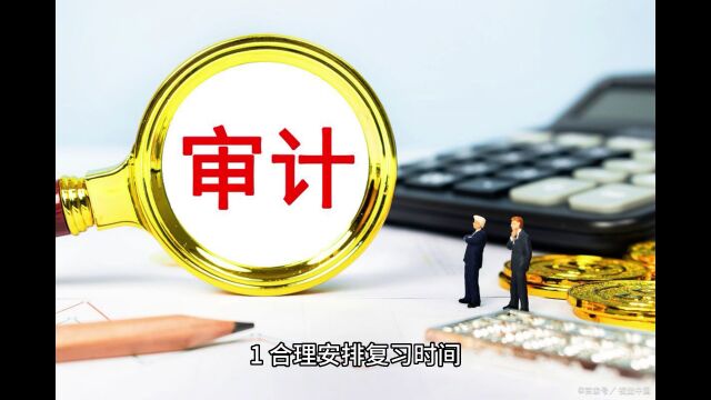 学顶教育:中级审计师备考一个月时间够吗?