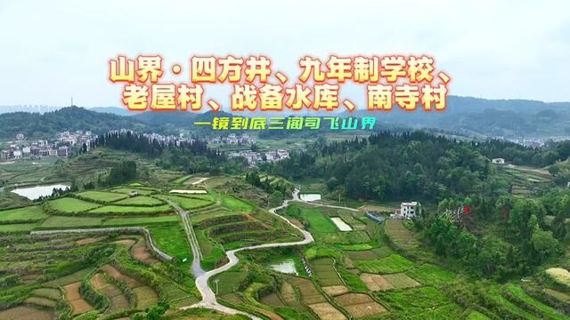 三阁司起飞去往山界,四方井、九年制学校、老屋村、战备水库、南寺村,老乡们,看到你家了没?#我为家乡代言 #蚂蚁航拍