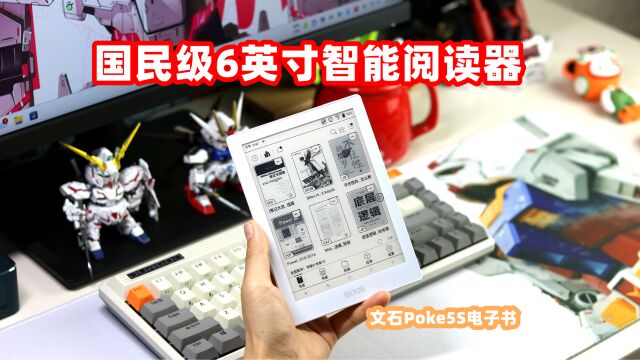 文石Poke5S国民级电子书,6英寸大小可装进口袋,情人节送礼首选