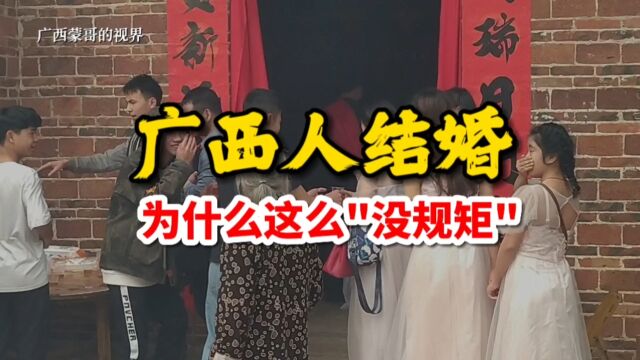 广西人结婚,为什么这么"没规矩"?