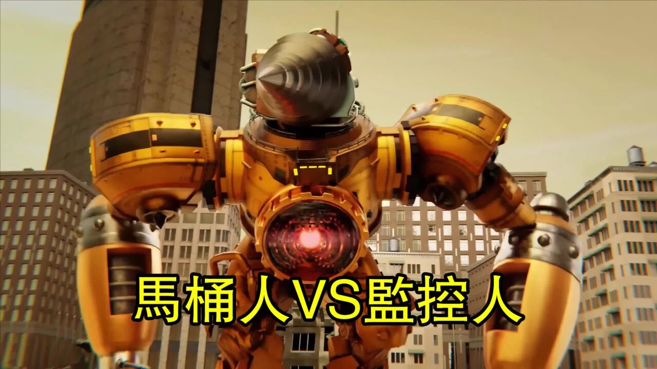 马桶人vs监控人原版时钟宇宙第9集倒放同人剧情全集完整版 腾讯视频}