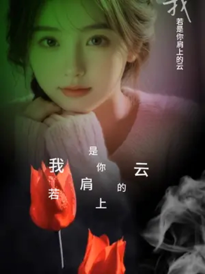 我若是你肩上的云 周立东老师的这首歌太好听了 #周立东的情感音乐
