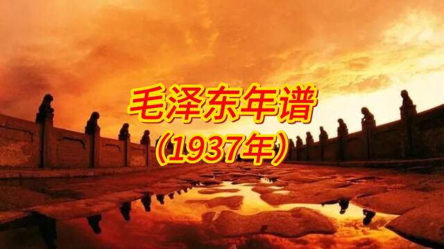 毛泽东年谱(1937年)