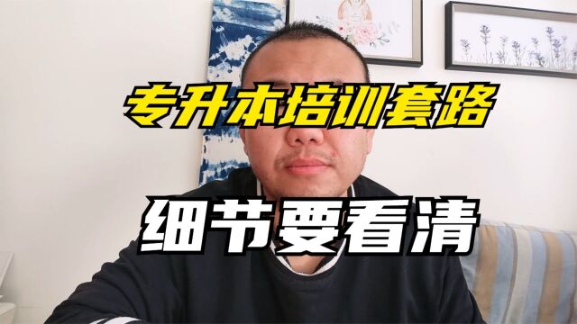 专升本培训经营范围不对,报名后收费项目不符怎么办?算诈骗吗?