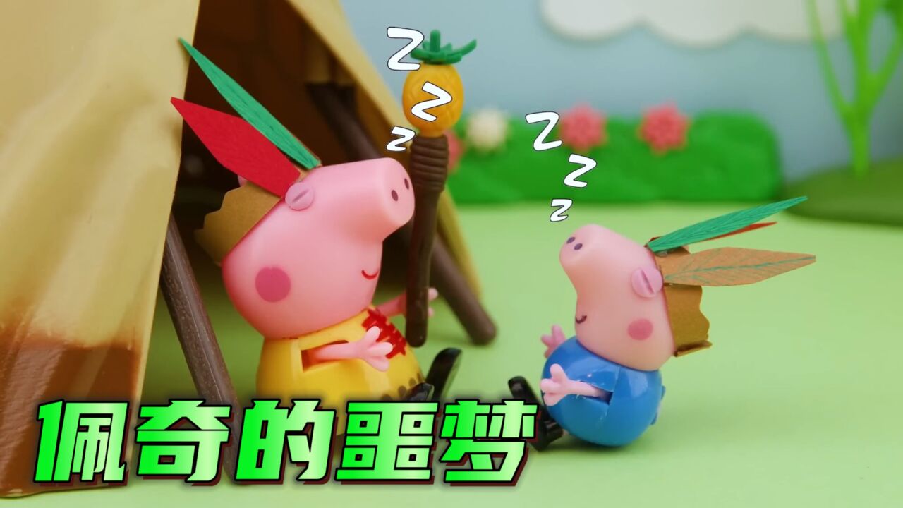 小猪佩奇:佩奇乔治露营梦到野兽,还好猪爸爸及时赶到,太惊险了_高清1080P在线观看平台_腾讯视频