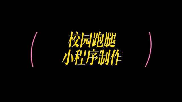 校园跑腿小程序制作