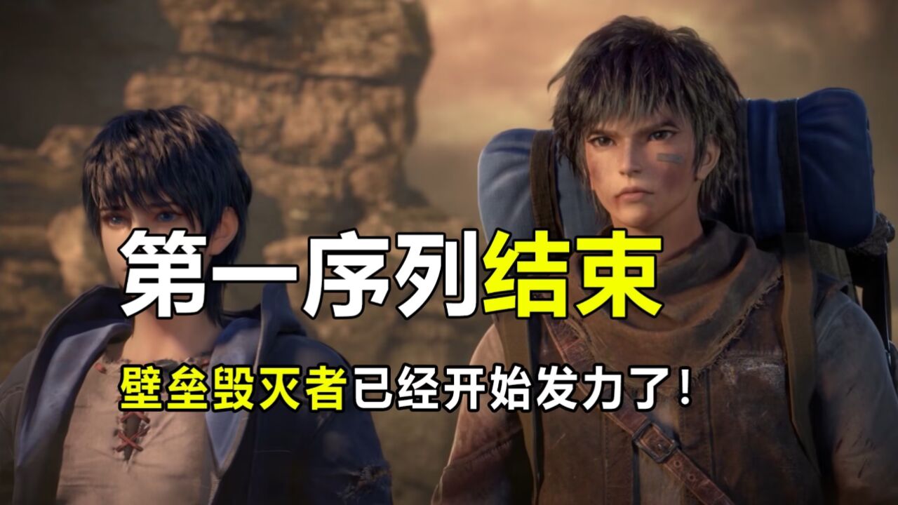第一序列:第一序列第一季已经完结!任小粟壁垒毁灭者魔咒开始!