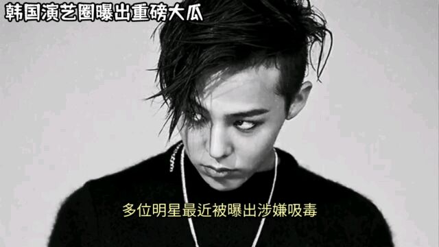 权志龙被曝吸毒,Bigbang陷危机