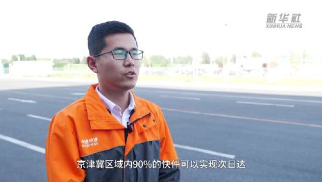 河北廊坊:大力推进“中国快递示范城市”建设