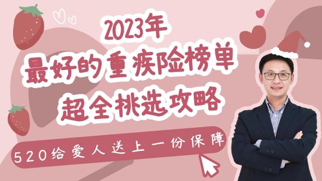 2023年最好的重疾险榜单!超全挑选攻略!520给爱人送上一份保障!