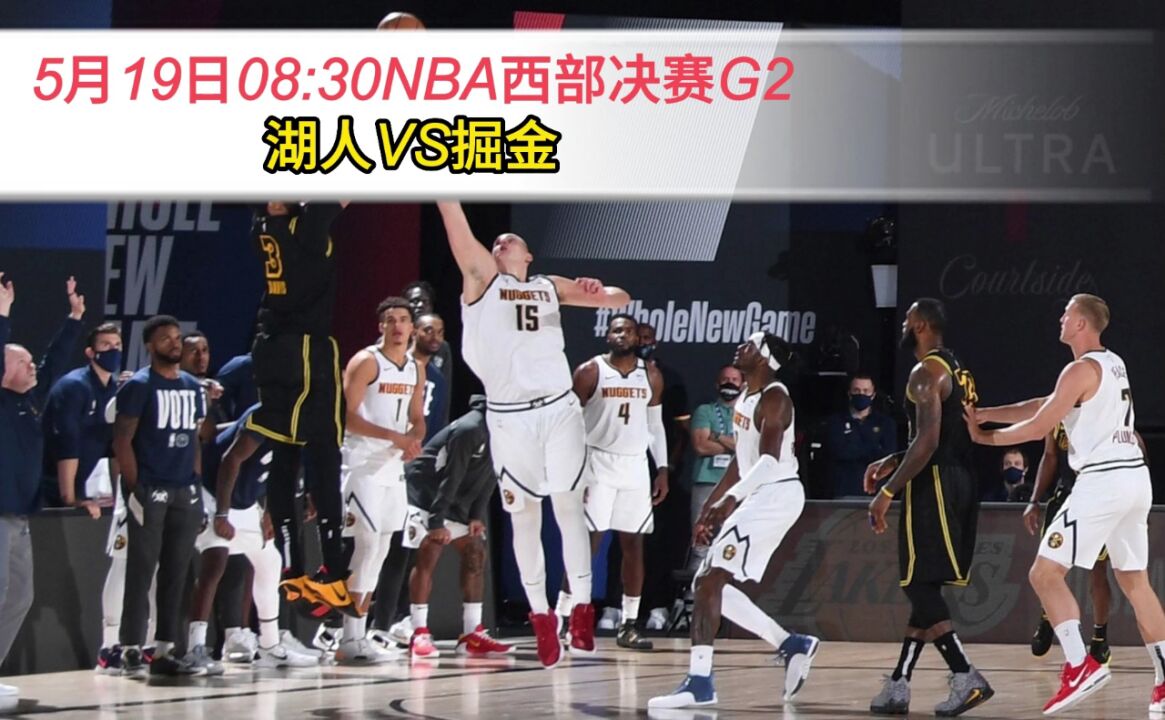 Nba西部决赛g2官方直播 湖人vs掘金 联赛 在线比赛高清观看 腾讯视频