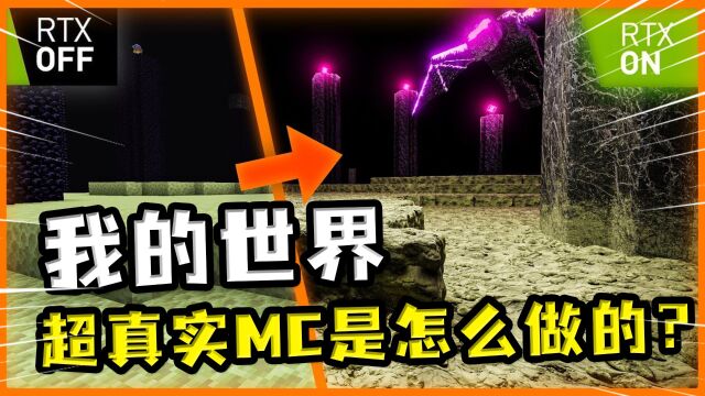 我的世界:超真实MC如何制作?重新建模渲染材质,大神厨力拉满