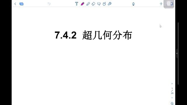 超几何分布(网课)