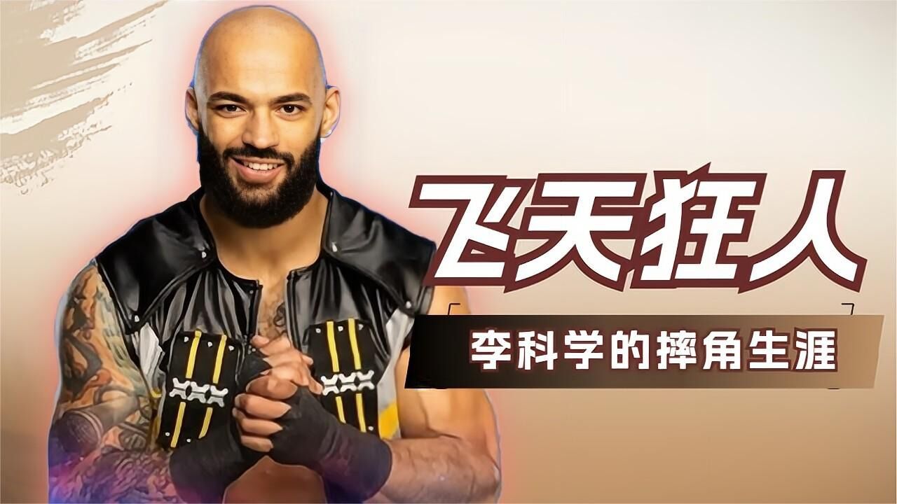 wwe:飞天狂人李科学,堪称摔角界的传奇人物