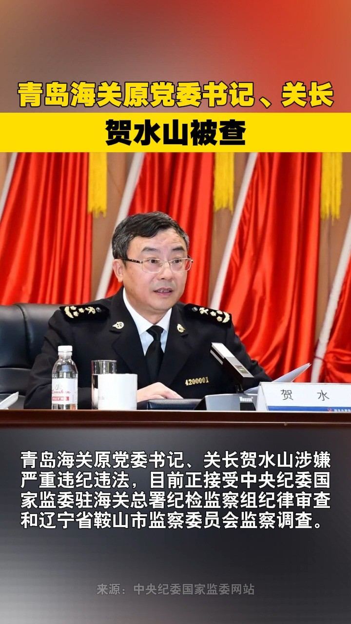 青岛海关原党委书记,关长贺水山被查