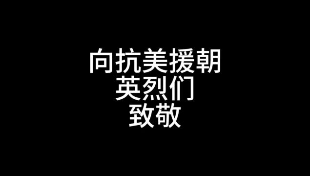 纪念抗美援朝出国作战73周年,向抗美援朝英烈们致敬!