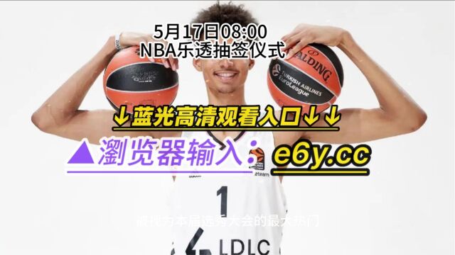 NBA2023年选秀大会乐透抽签仪式在线直播视频观看文班亚马花落谁家