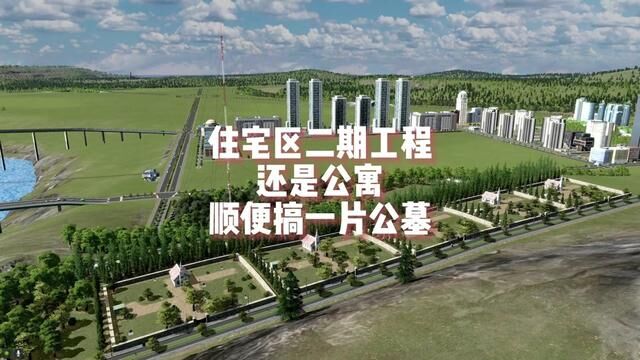 住宅的二期工程公寓楼和片区公墓建设