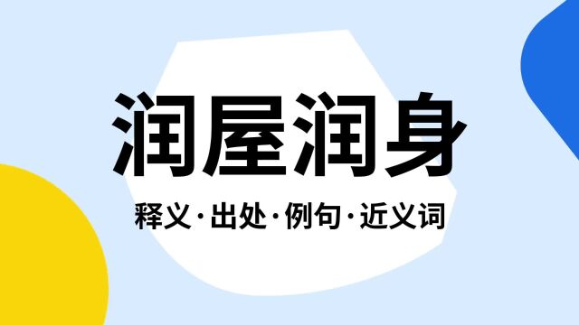 “润屋润身”是什么意思?