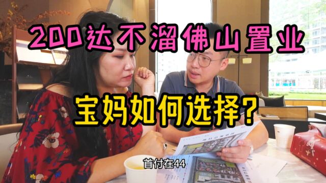 佛山楼市宝妈看房日记:200万预算佛山市区置业,该如何选择?