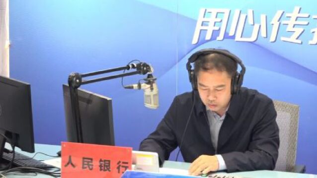 【第一百四十二期】人民银行潍坊市中心支行ⷣ€Š政策访谈》