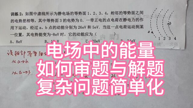 高中物理,电场中的能量,如何审题和解题方法