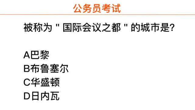 公务员常识,被称为国际会议之都的城市在哪里?