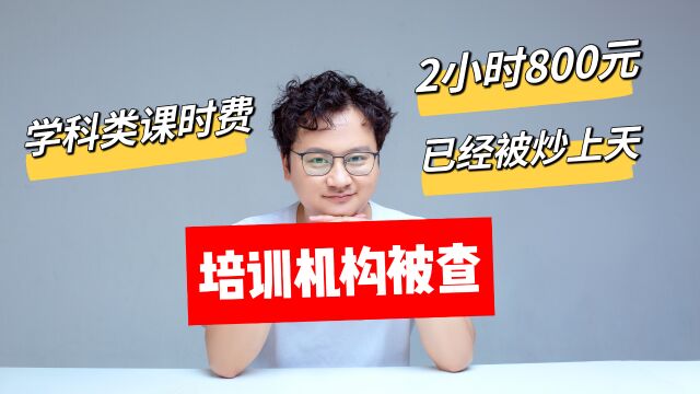 四川4家培训机构被查,有偿补课2小时被炒到800元,太离谱啦!