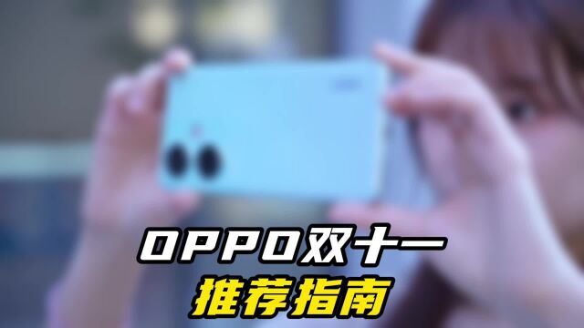 OPPO双十一推荐指南:这几款手机性价比爆棚!