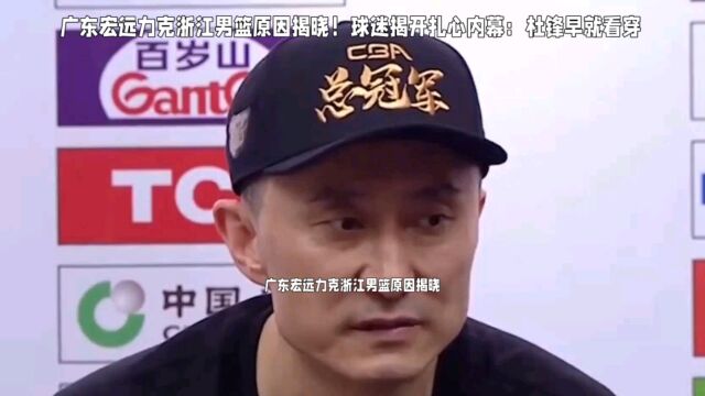 广东宏远力克浙江男篮原因揭晓!球迷揭开扎心内幕:杜锋早就看穿