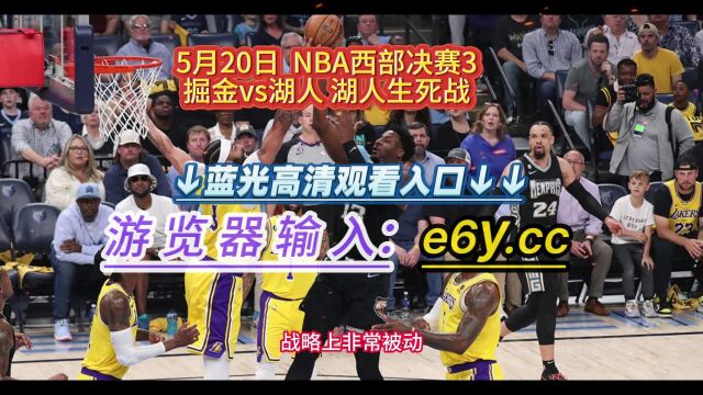 NBA西部决赛G3官方直播:掘金VS湖人生死战(全程)高清中文赛事视频