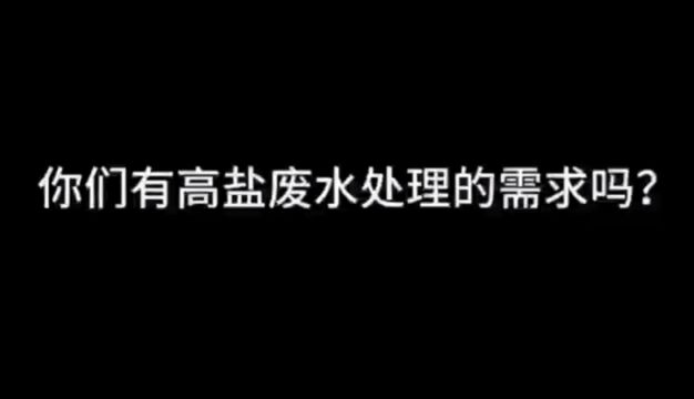 氯化钠高盐废水处理设备使用现场.源头厂家,实力厂家.