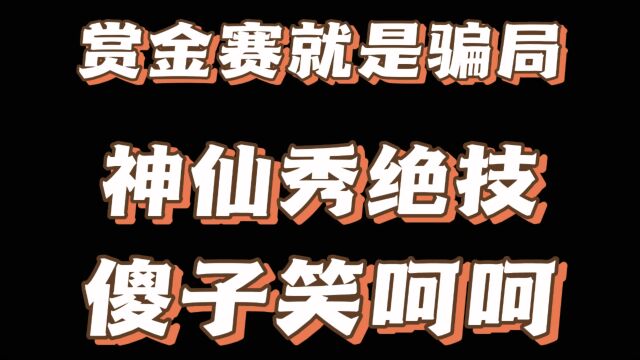 赏金赛几十万上百万奖金不用交税吗,还是说奖金根本就没发是骗人的#和平精英赏金赛 #和平精英 #鉴定一下评论区文化含量