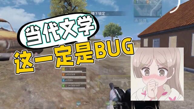 当代文学竟然是这样的,我不信这一定是BUG