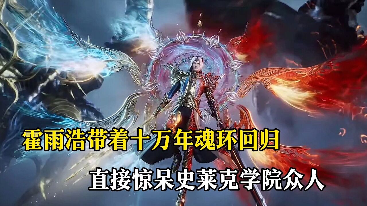 霍雨浩带着十万年魂环回归,直接惊呆史莱克学院众人_腾讯视频