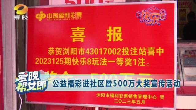 公益福彩进社区暨500万大奖宣传活动