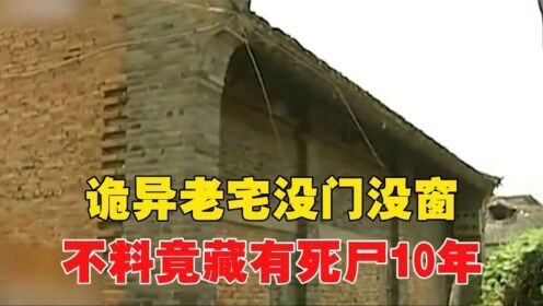 诡异老宅没门没窗,四周全部封死,不料竟藏有死尸10年_高清1080P在线观看平台_腾讯视频