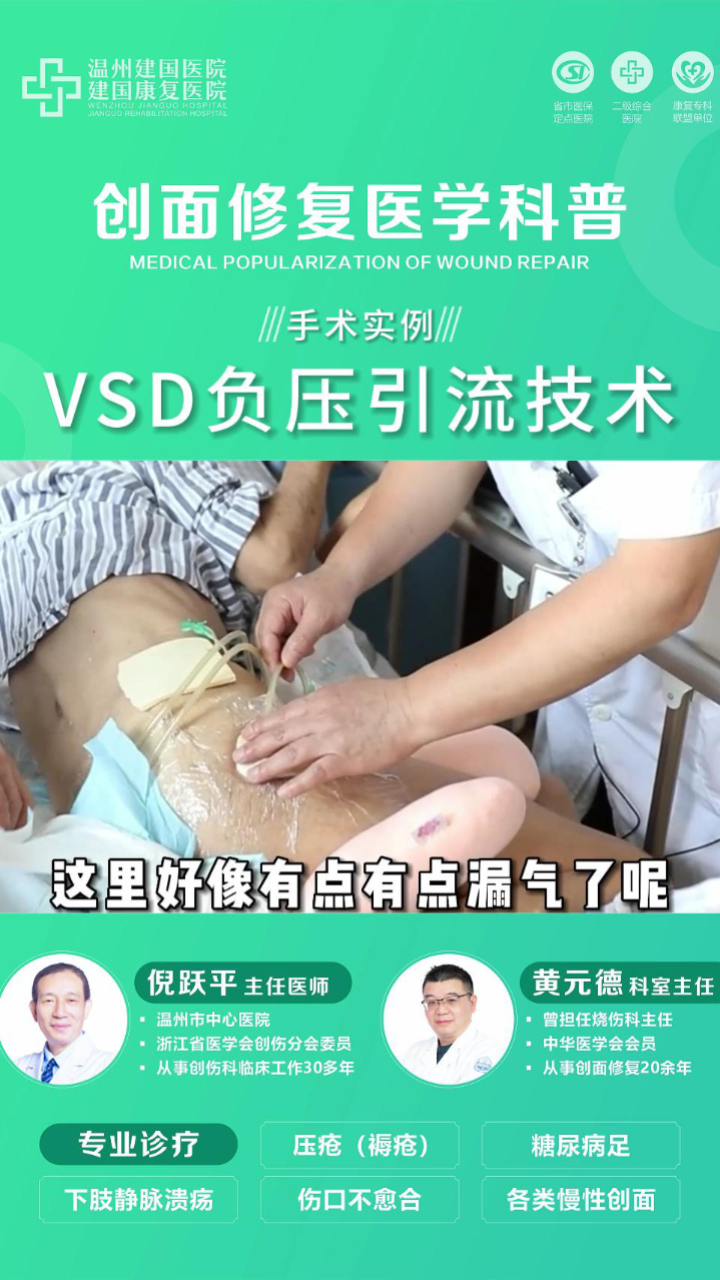 vsd负压引流技术,帮助患者压疮恢复—温州压疮医院