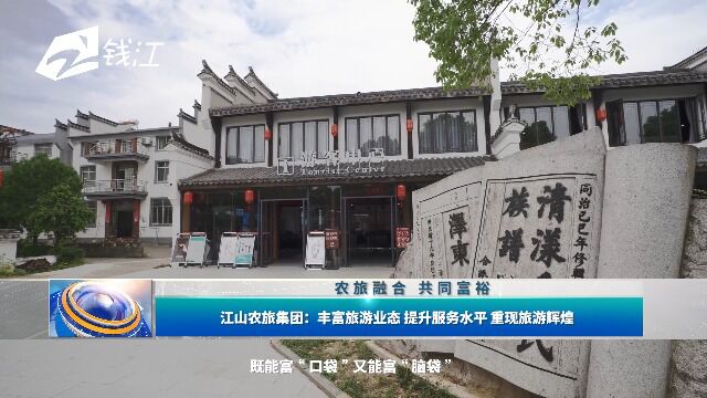 江山农旅集团:丰富旅游业态 提升服务水平 重现旅游辉煌