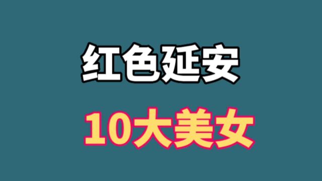 红色延安十大美女,薛明浦安修上榜,看看她们都嫁给了谁?