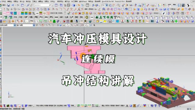 汽车冲压连续模具自制斜楔(吊冲)结构设计思路分享