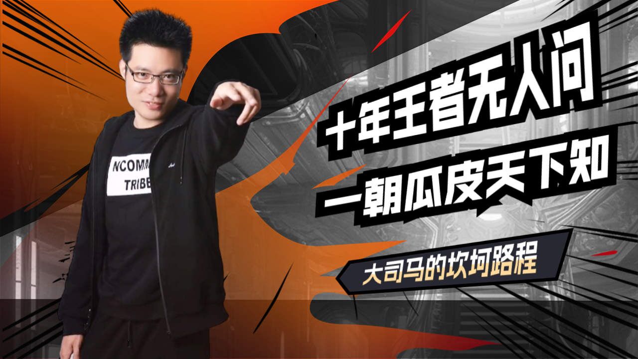 十年王者无人问,一朝瓜皮天下知,大司马一路走来的艰辛