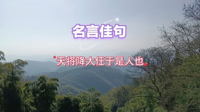 天将降大任于是人也