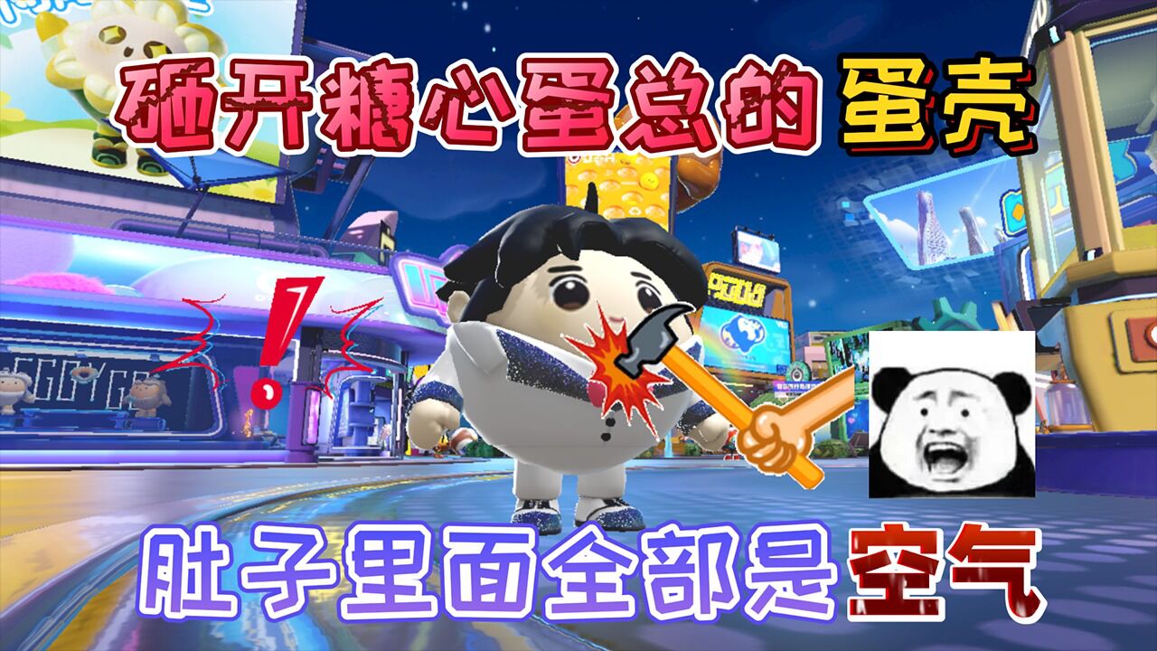 蛋仔派对:砸开糖心蛋总的"蛋壳"它肚子里面竟然全部都是空气